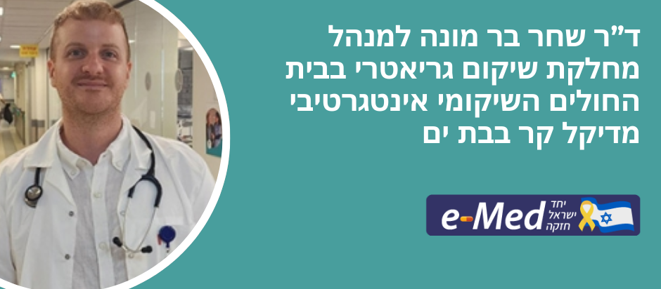 מחלקת שיקום גריאטרי מדיקל קר