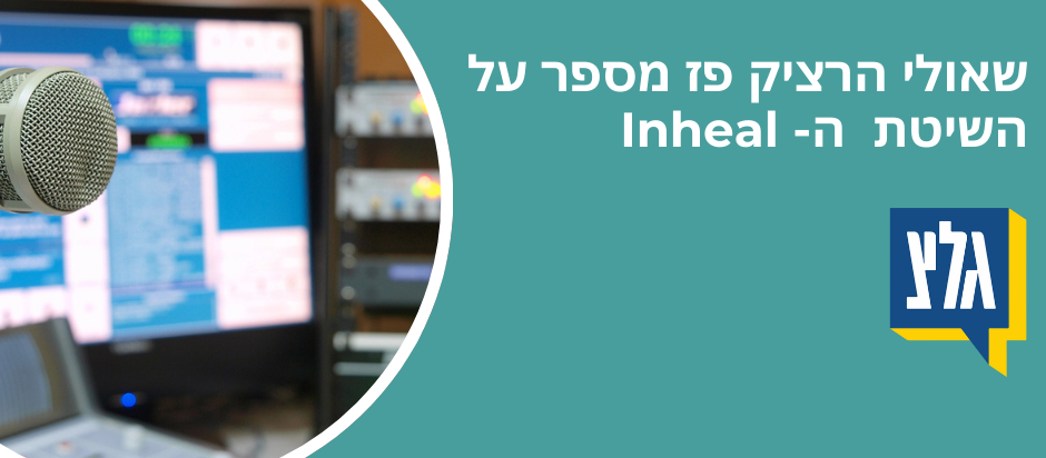 inheal שיטת
