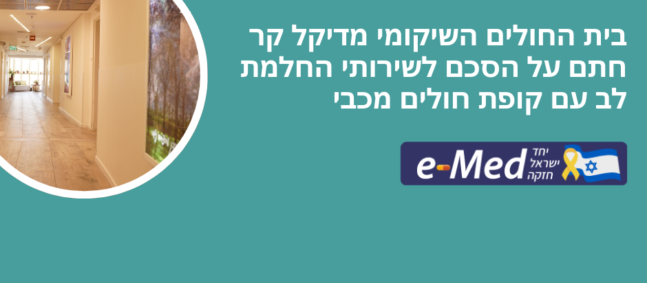 בית החולים השיקומי מדיקל קר חתם על הסכם לשירותי החלמת לב עם קופת חולים מכבי