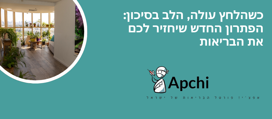 כשהלחץ עולה הלב בסיכון הפתרון החדש שיחזיר לכם את הבריאות