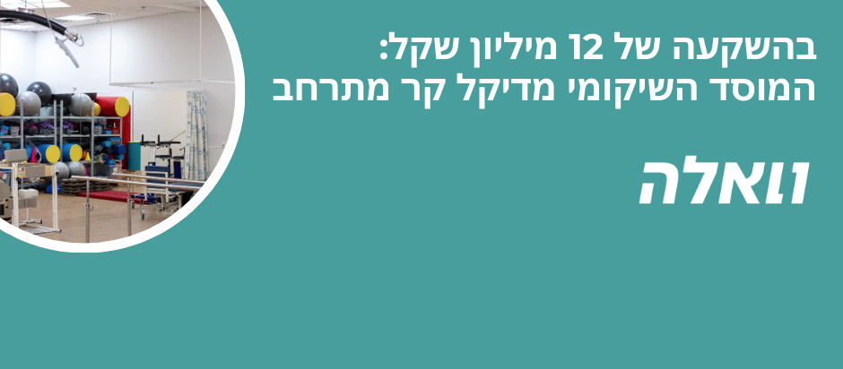 בית חולים שיקומי פרטי