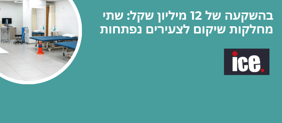 מחלקות שיקום צעירים